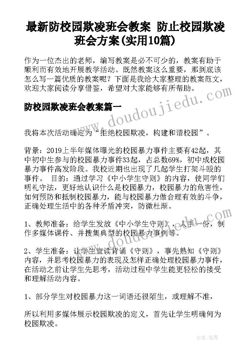 最新防校园欺凌班会教案 防止校园欺凌班会方案(实用10篇)