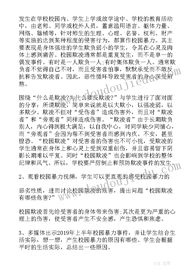 最新防校园欺凌班会教案 防止校园欺凌班会方案(实用10篇)