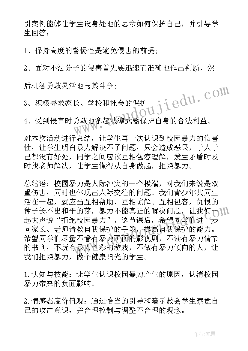 最新防校园欺凌班会教案 防止校园欺凌班会方案(实用10篇)