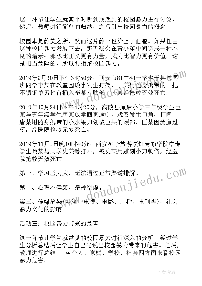 最新防校园欺凌班会教案 防止校园欺凌班会方案(实用10篇)