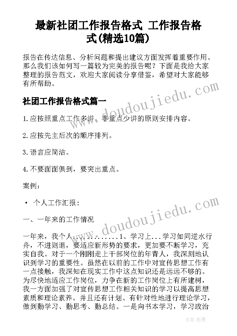 最新社团工作报告格式 工作报告格式(精选10篇)