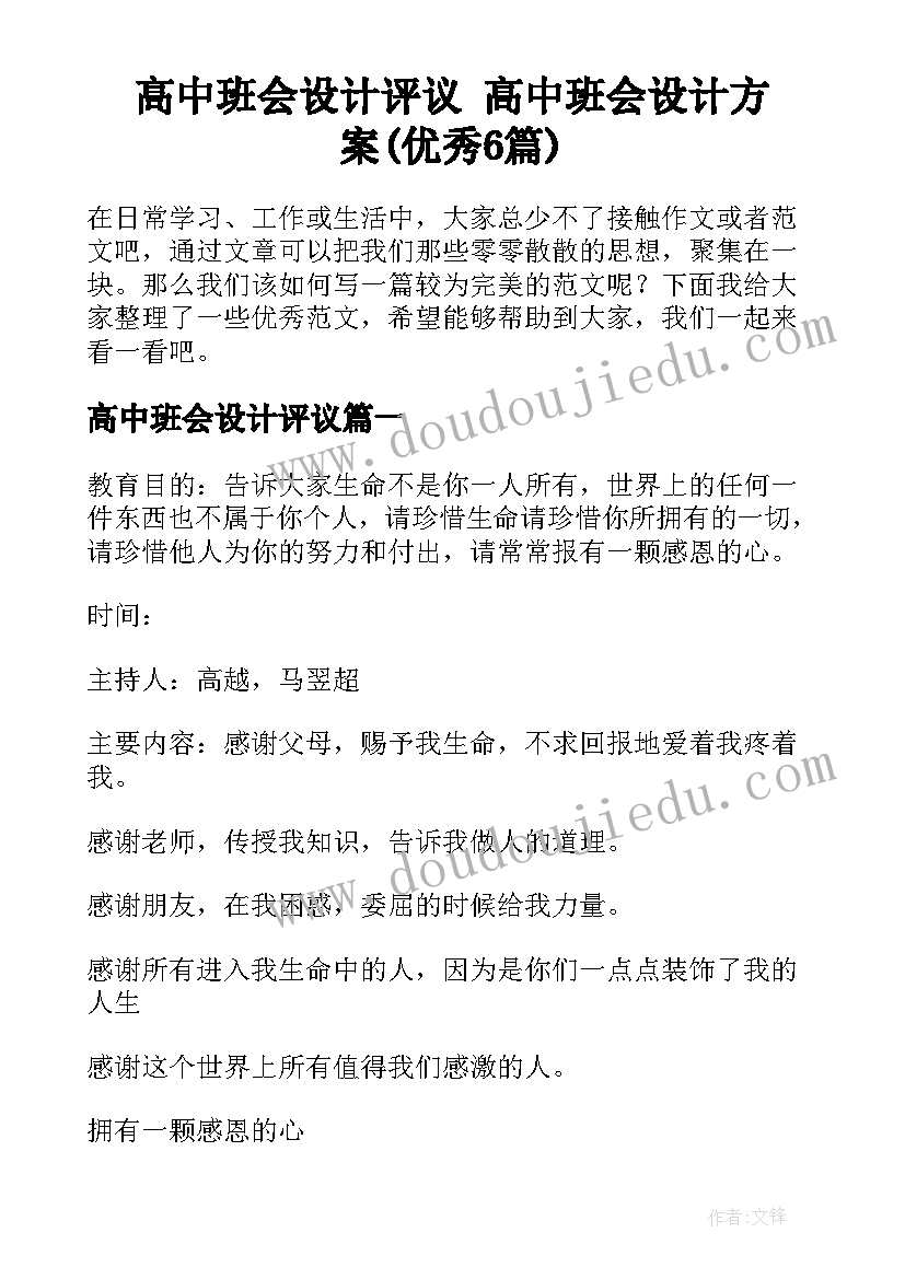 高中班会设计评议 高中班会设计方案(优秀6篇)