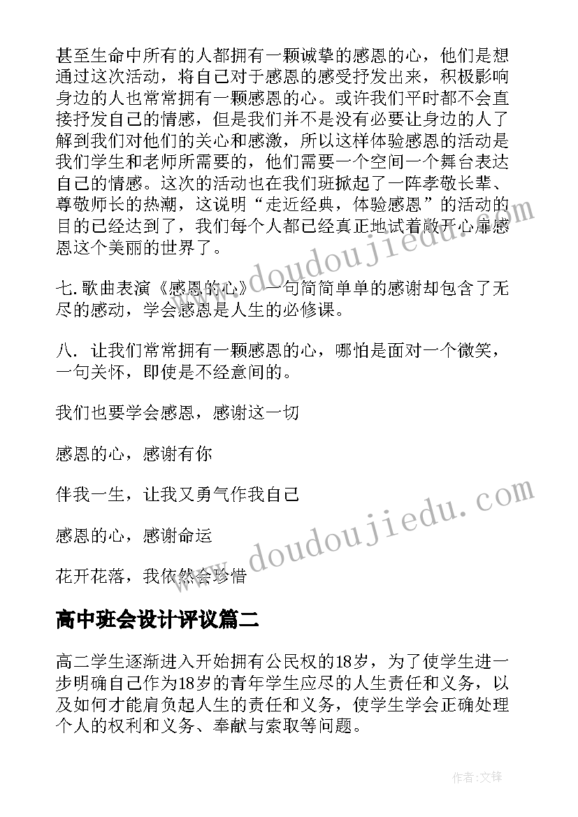 高中班会设计评议 高中班会设计方案(优秀6篇)