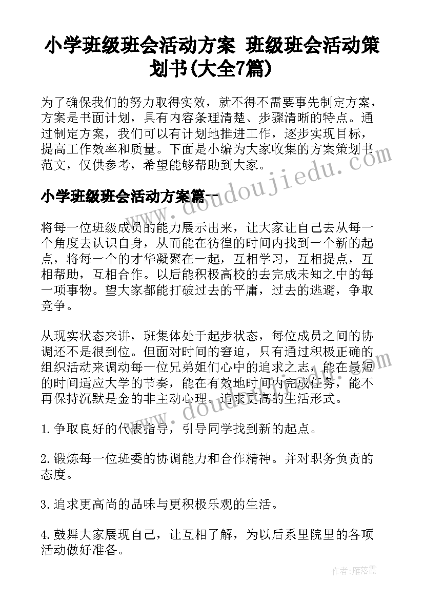 小学班级班会活动方案 班级班会活动策划书(大全7篇)