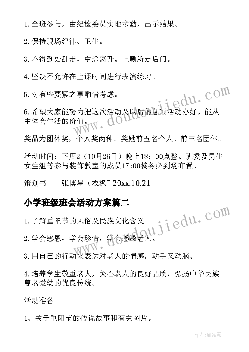 小学班级班会活动方案 班级班会活动策划书(大全7篇)