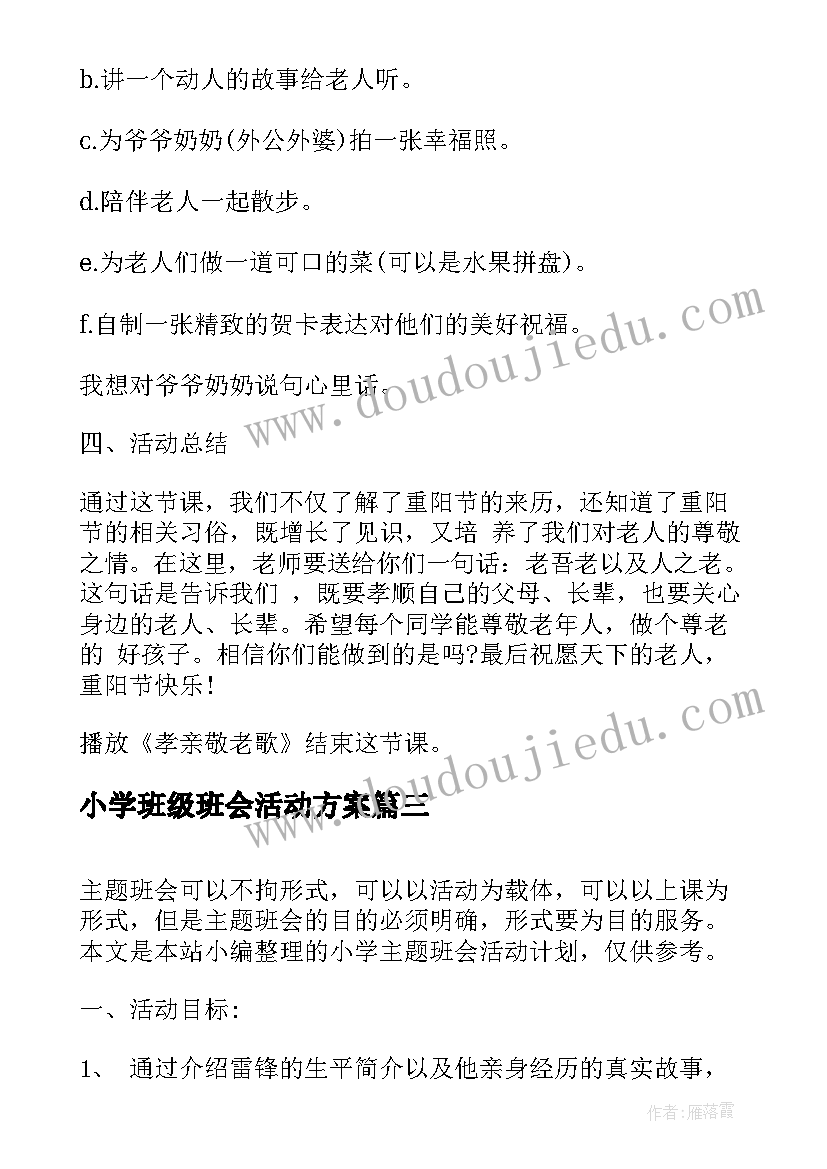 小学班级班会活动方案 班级班会活动策划书(大全7篇)