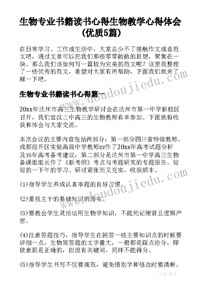 生物专业书籍读书心得 生物教学心得体会(优质5篇)