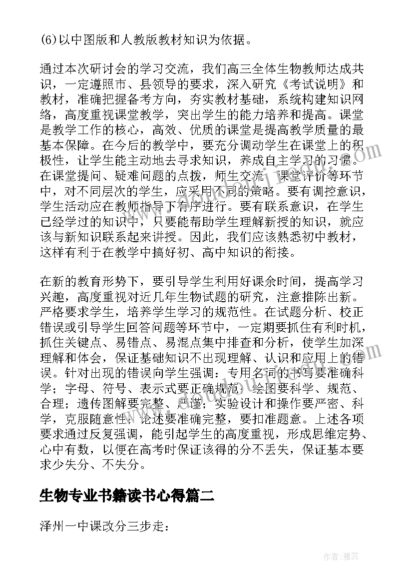 生物专业书籍读书心得 生物教学心得体会(优质5篇)