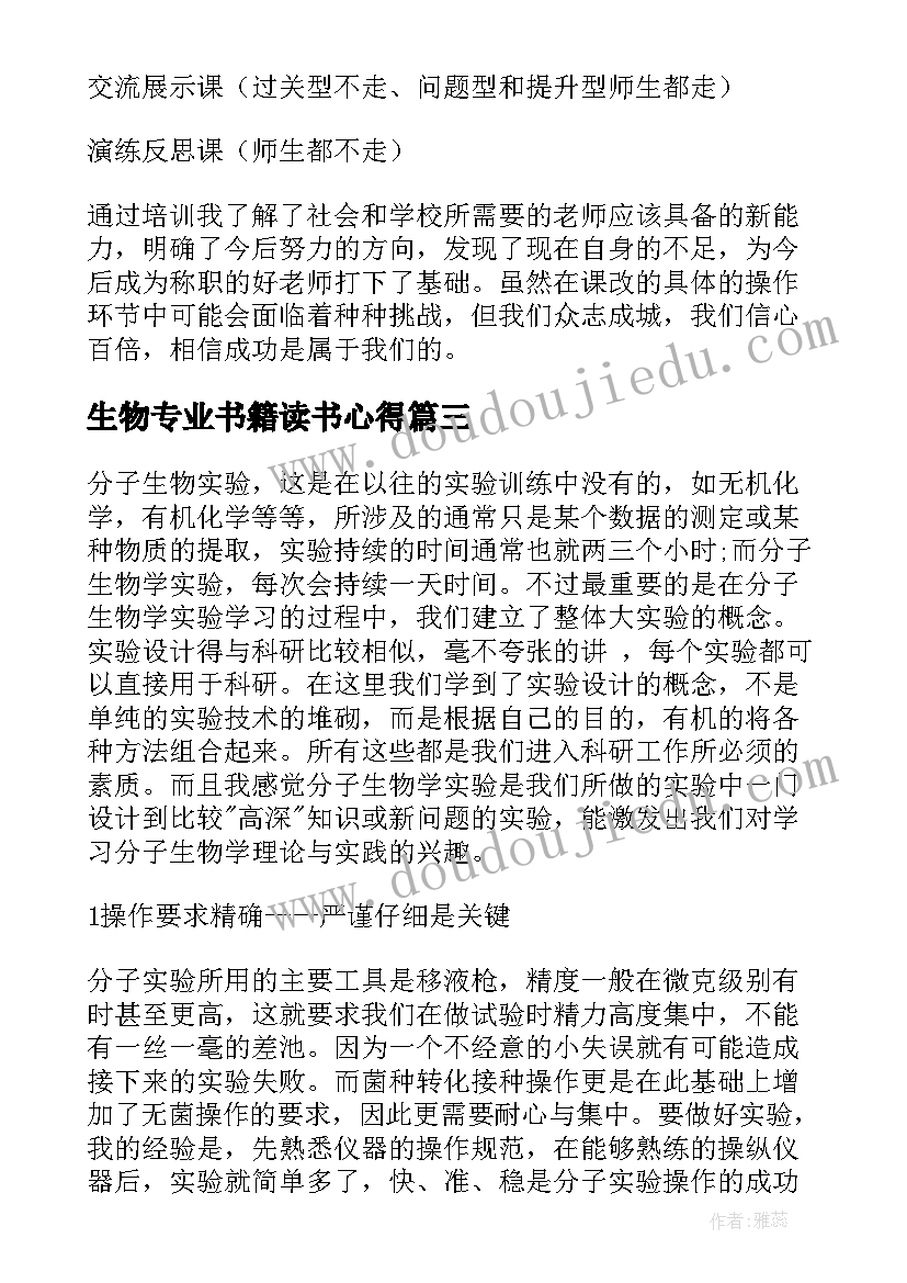 生物专业书籍读书心得 生物教学心得体会(优质5篇)