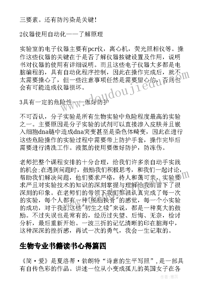 生物专业书籍读书心得 生物教学心得体会(优质5篇)