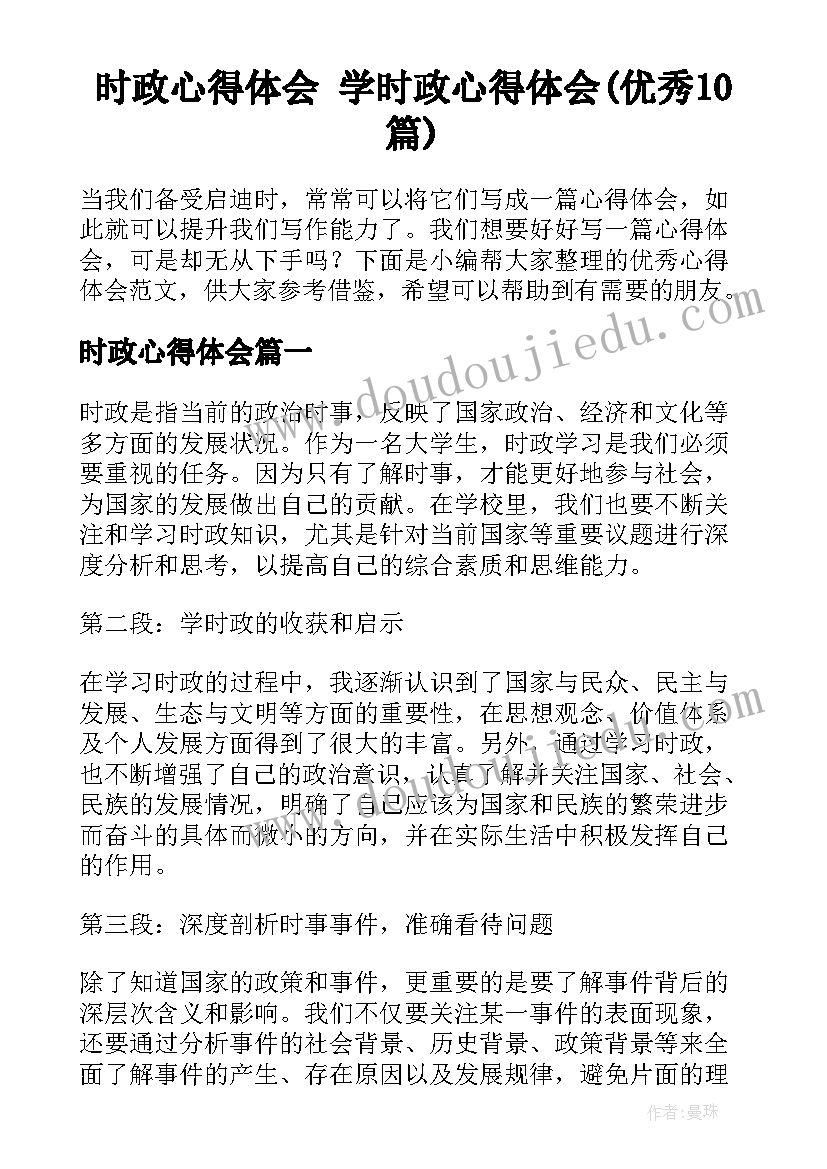 时政心得体会 学时政心得体会(优秀10篇)