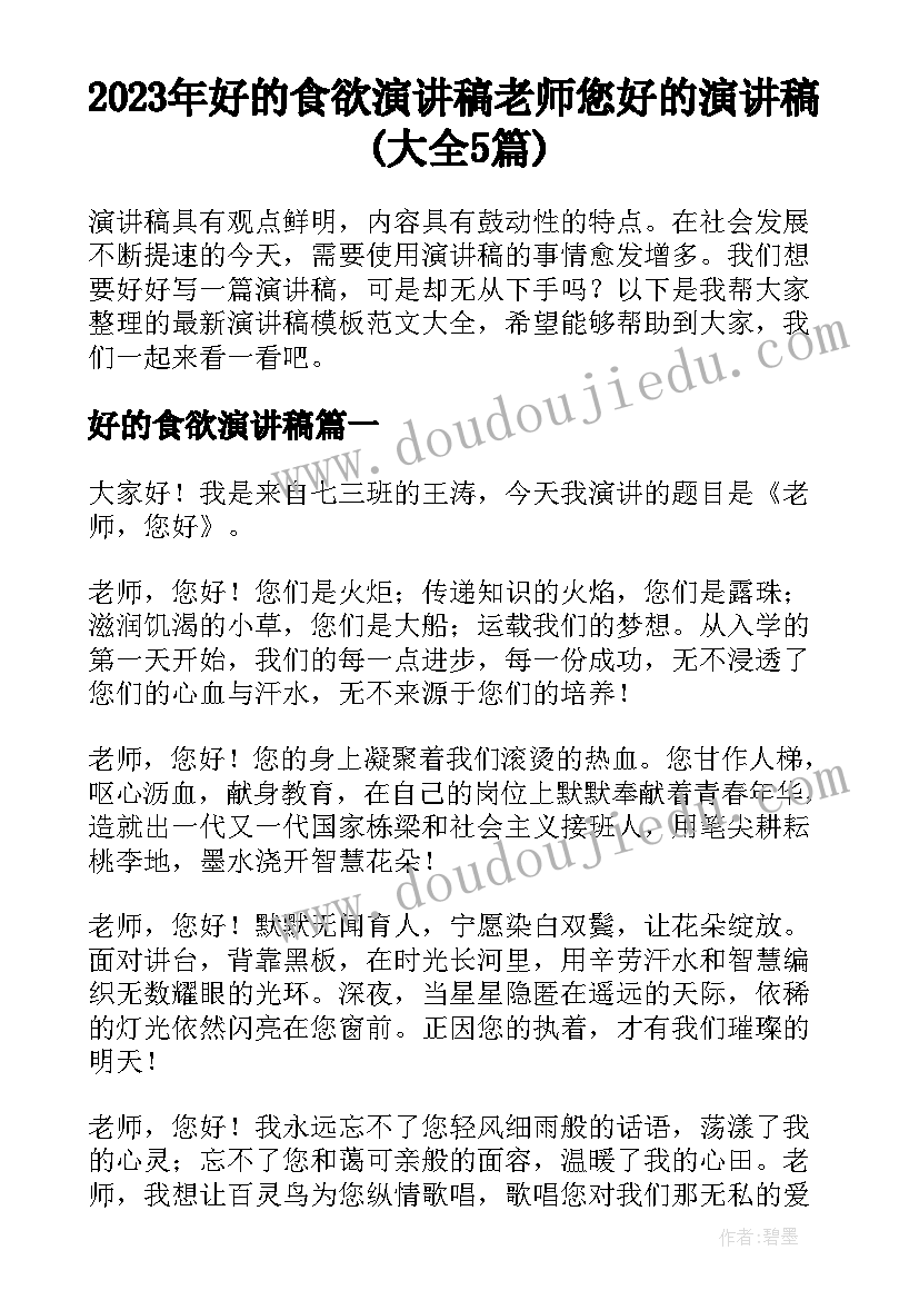 2023年好的食欲演讲稿 老师您好的演讲稿(大全5篇)