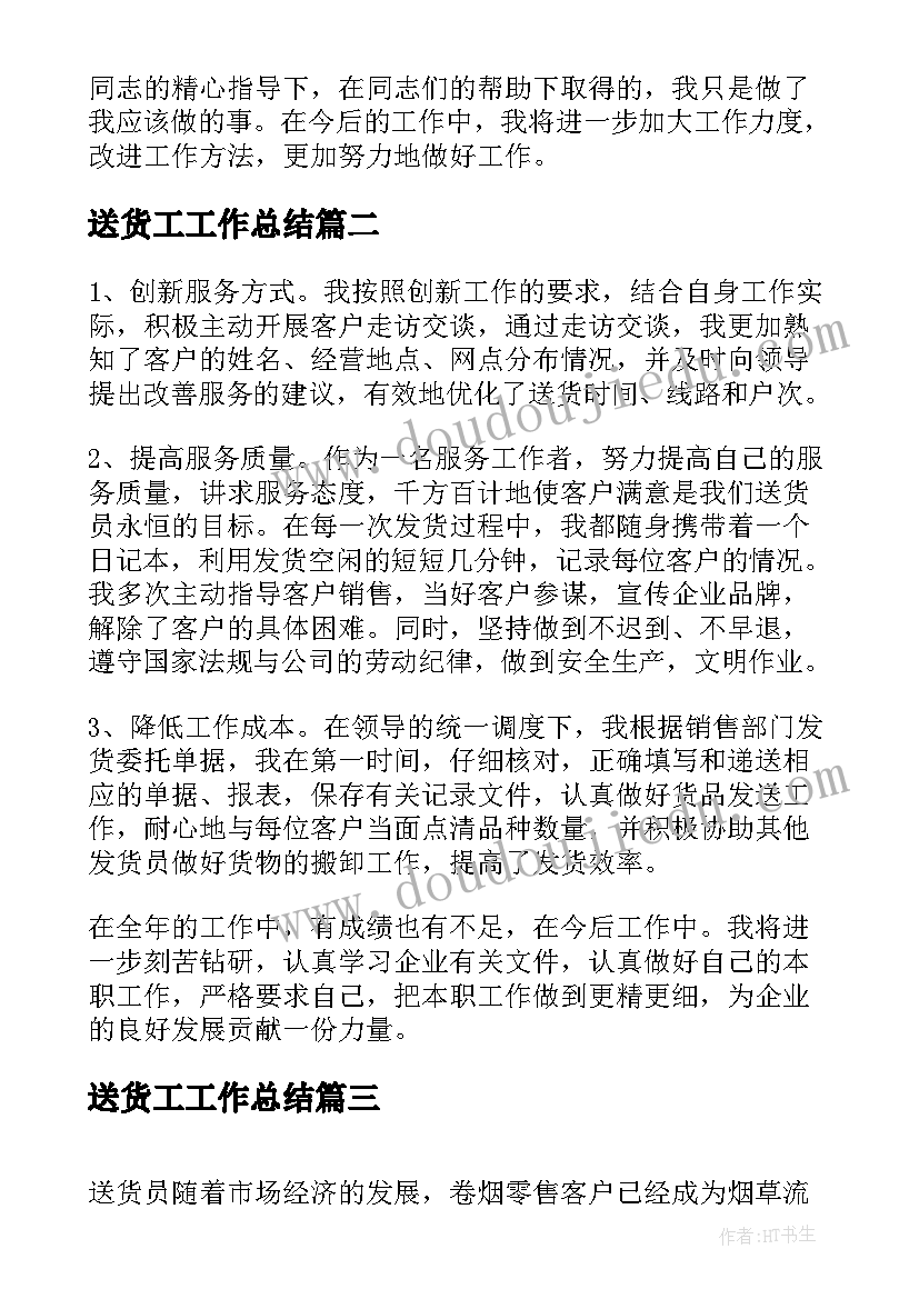 2023年送货工工作总结 送货司机工作总结(大全7篇)