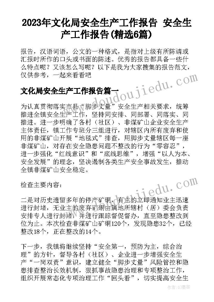 2023年文化局安全生产工作报告 安全生产工作报告(精选6篇)