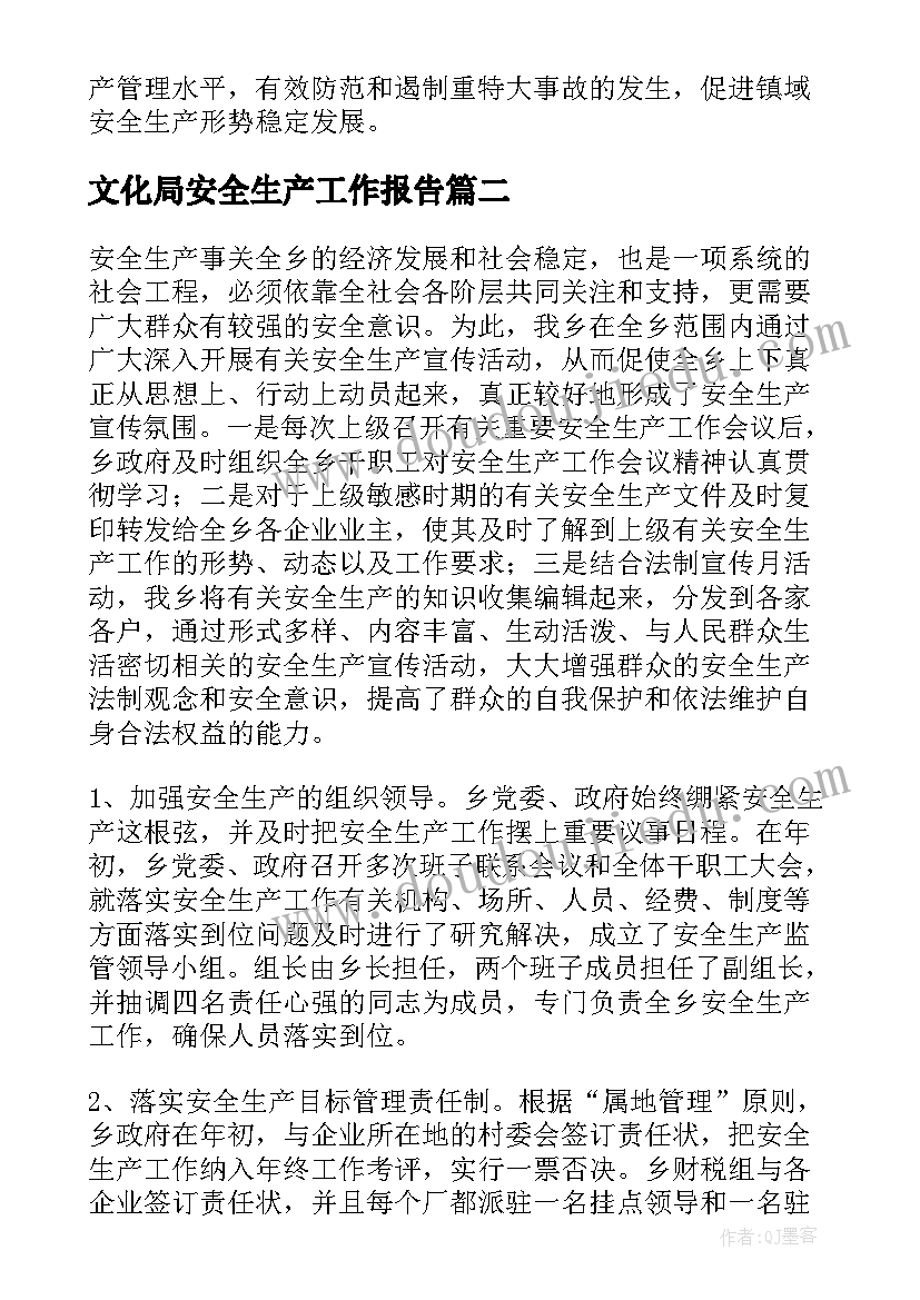 2023年文化局安全生产工作报告 安全生产工作报告(精选6篇)