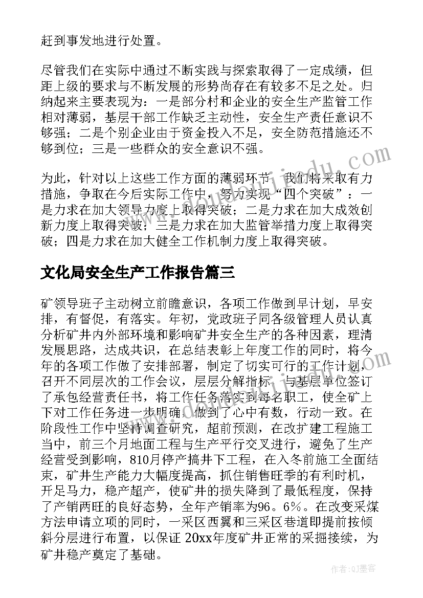 2023年文化局安全生产工作报告 安全生产工作报告(精选6篇)