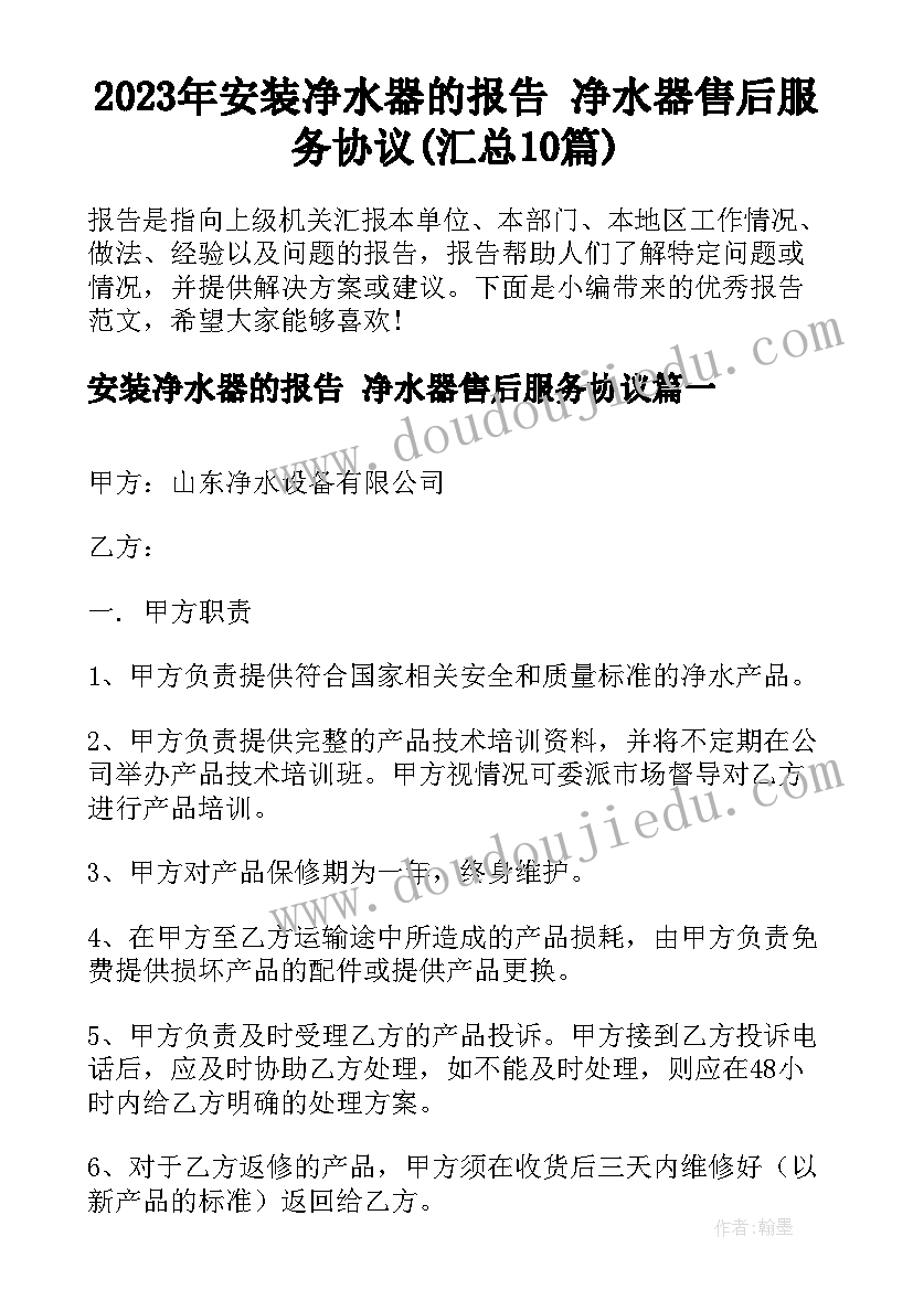 2023年安装净水器的报告 净水器售后服务协议(汇总10篇)