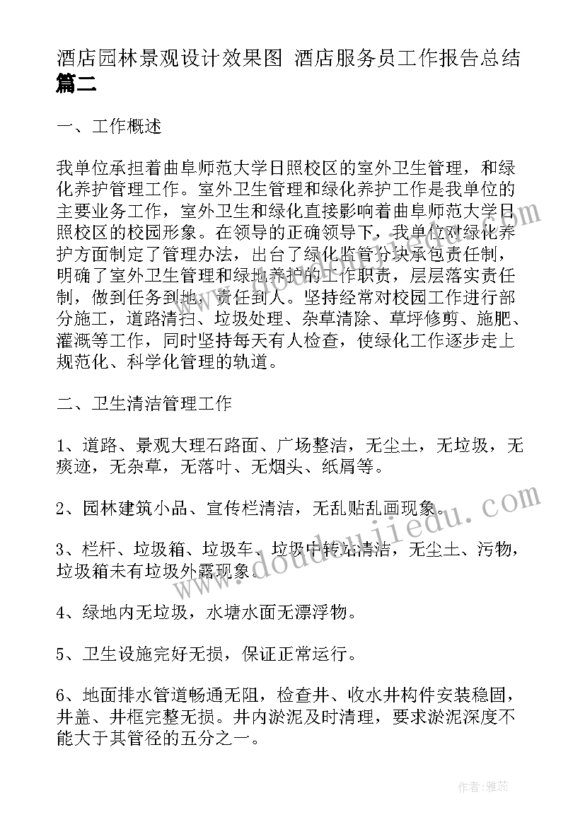 最新酒店园林景观设计效果图 酒店服务员工作报告总结(精选5篇)