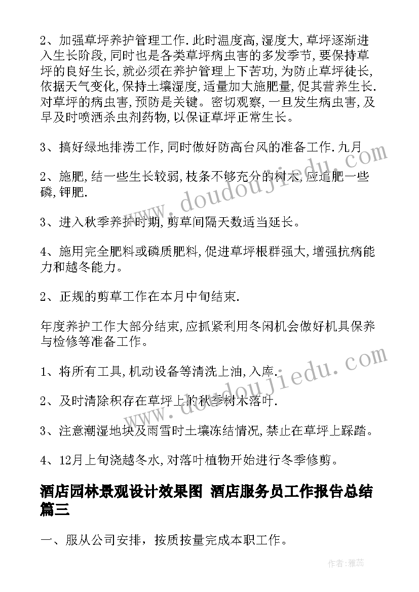 最新酒店园林景观设计效果图 酒店服务员工作报告总结(精选5篇)