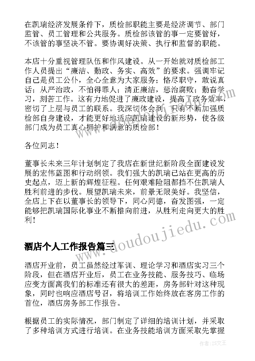 酒店个人工作报告(通用9篇)