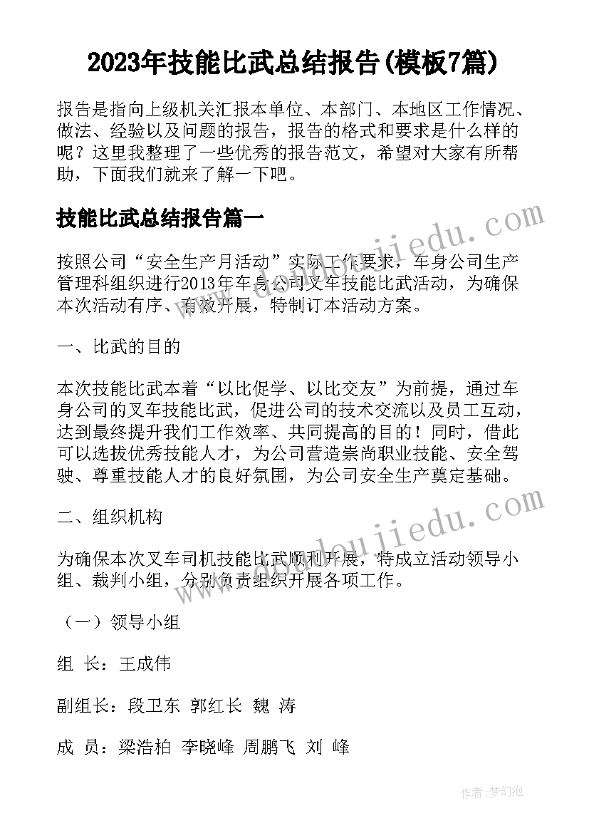 2023年技能比武总结报告(模板7篇)