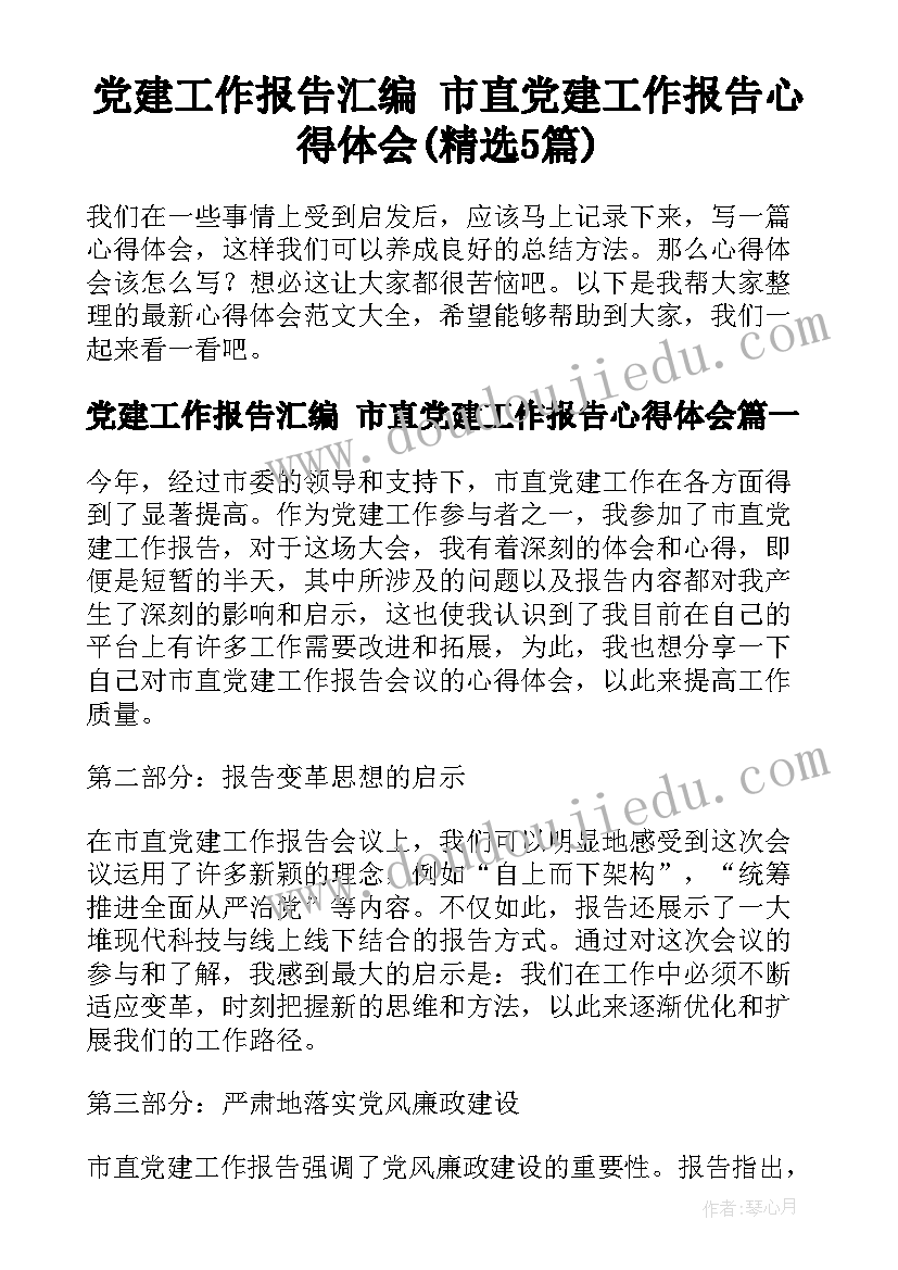 党建工作报告汇编 市直党建工作报告心得体会(精选5篇)