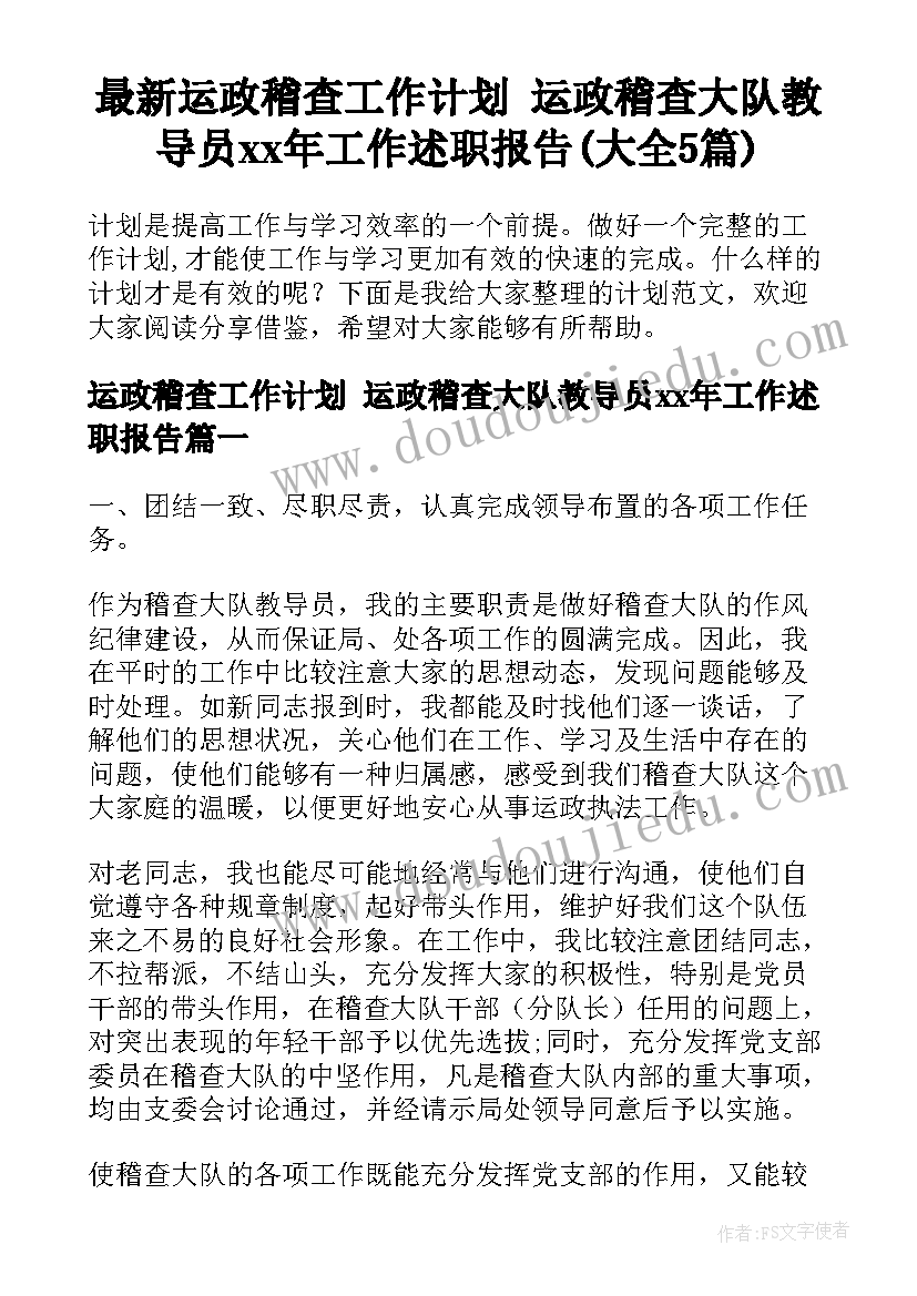 最新运政稽查工作计划 运政稽查大队教导员xx年工作述职报告(大全5篇)