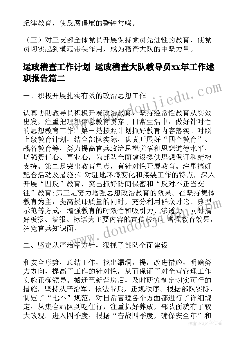 最新运政稽查工作计划 运政稽查大队教导员xx年工作述职报告(大全5篇)