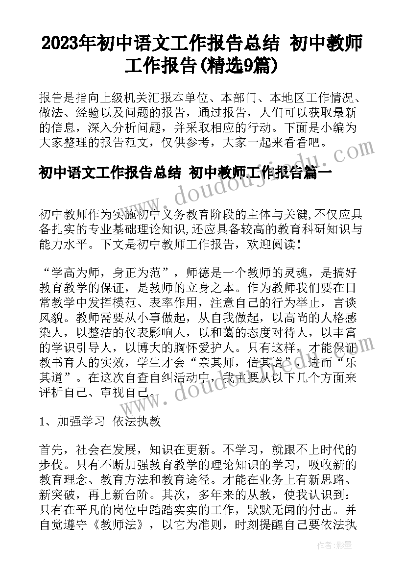 2023年初中语文工作报告总结 初中教师工作报告(精选9篇)