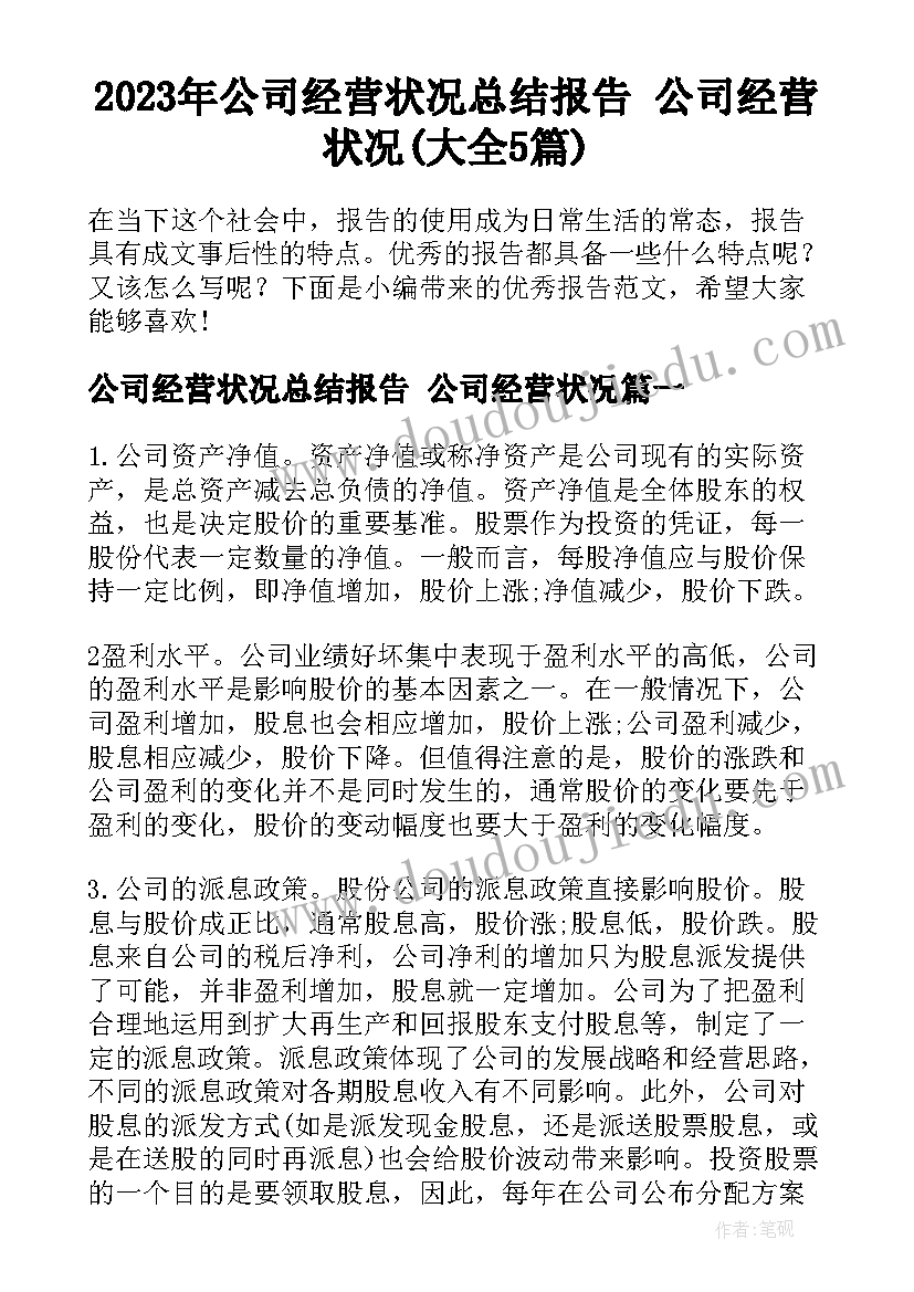 2023年公司经营状况总结报告 公司经营状况(大全5篇)