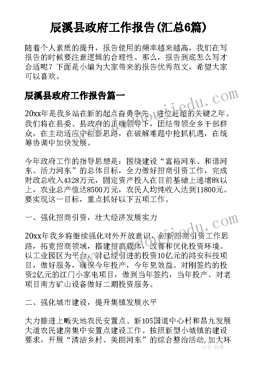 辰溪县政府工作报告(汇总6篇)