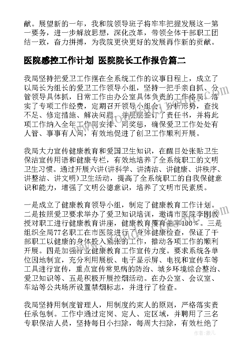 医院感控工作计划 医院院长工作报告(优秀8篇)