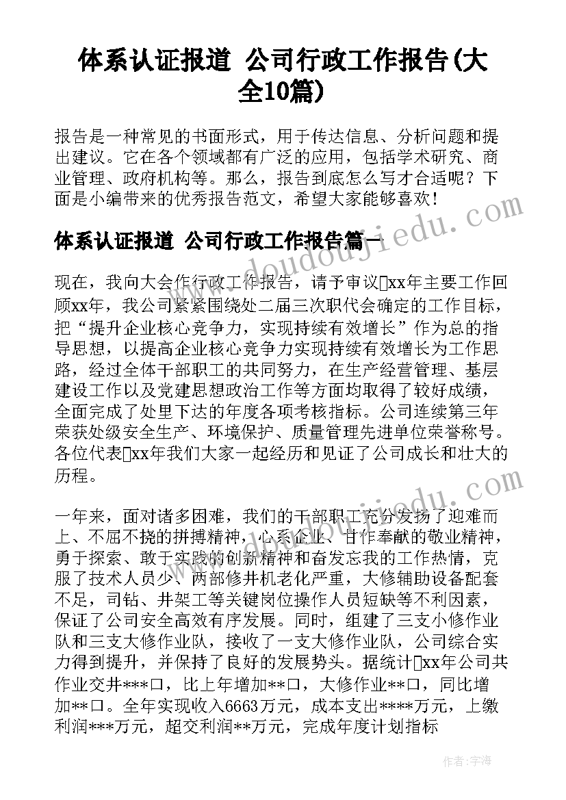 体系认证报道 公司行政工作报告(大全10篇)