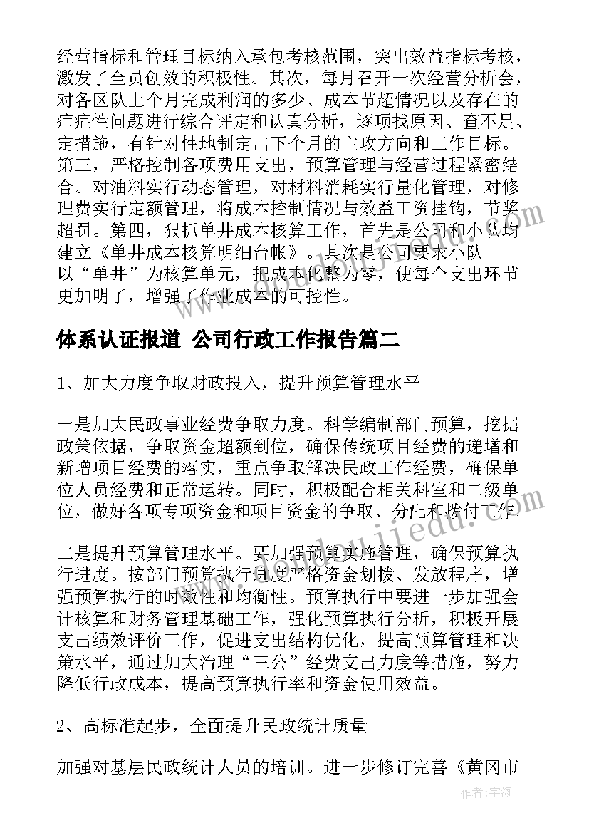 体系认证报道 公司行政工作报告(大全10篇)