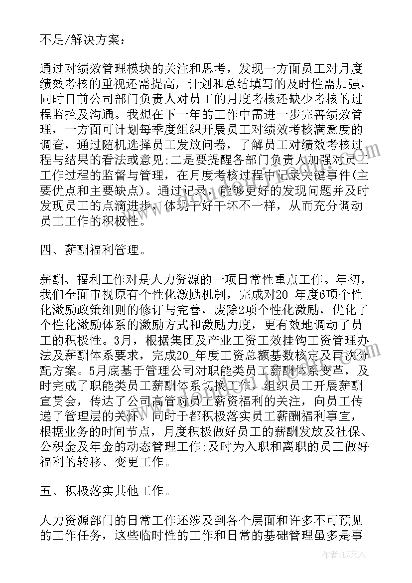 国企人力资源年度总结 人力资源年度工作总结人力资源工作总结(汇总5篇)