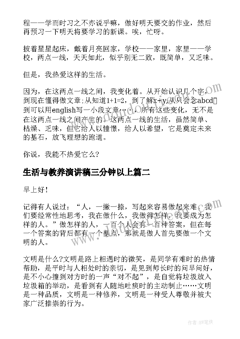 2023年生活与教养演讲稿三分钟以上 爱生活演讲稿三分钟(精选5篇)