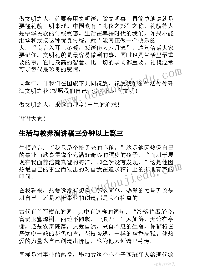 2023年生活与教养演讲稿三分钟以上 爱生活演讲稿三分钟(精选5篇)