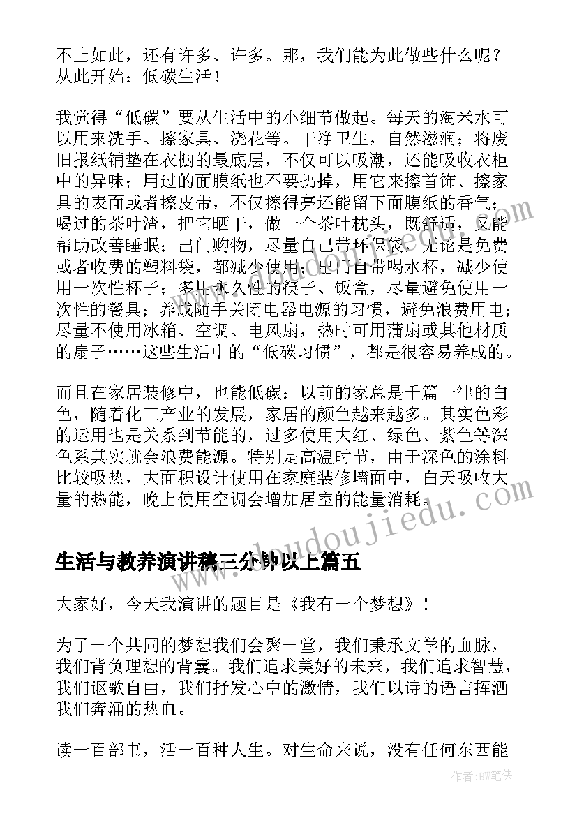 2023年生活与教养演讲稿三分钟以上 爱生活演讲稿三分钟(精选5篇)