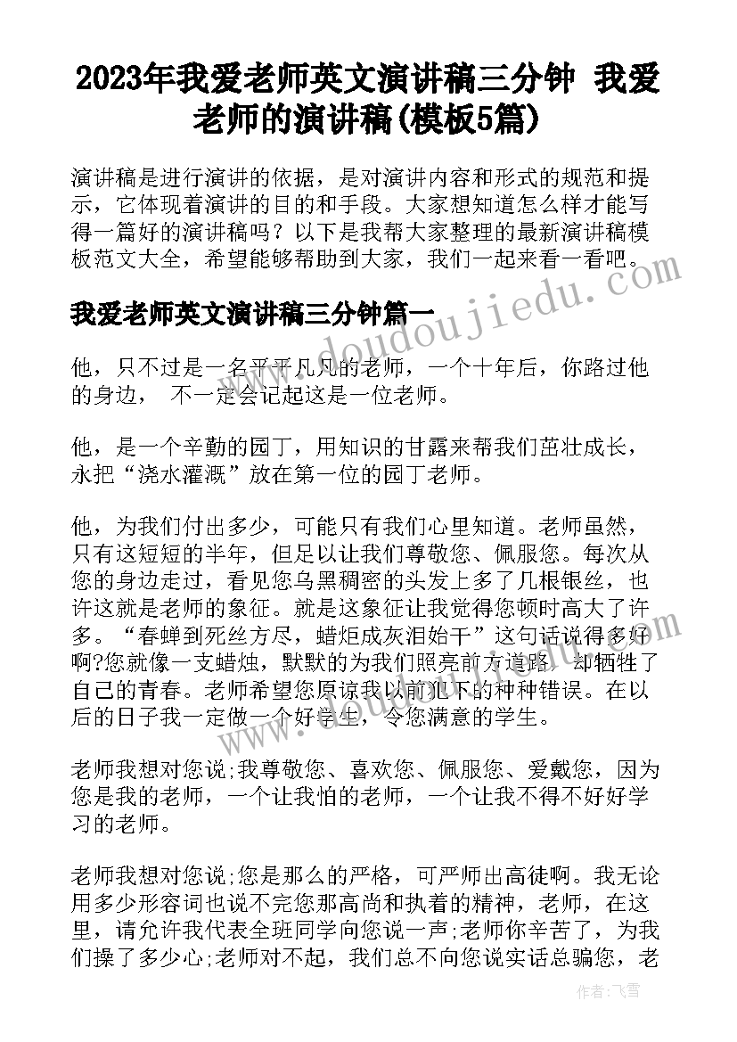 2023年我爱老师英文演讲稿三分钟 我爱老师的演讲稿(模板5篇)