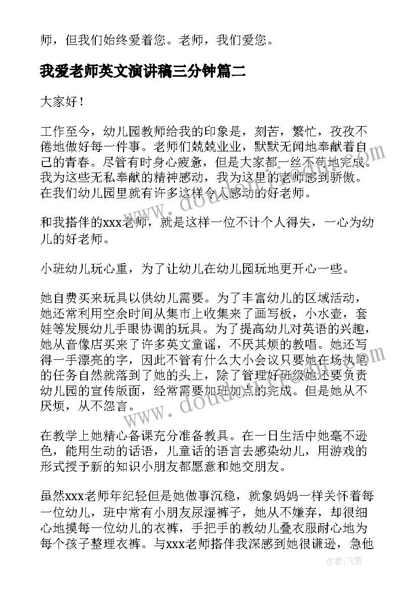 2023年我爱老师英文演讲稿三分钟 我爱老师的演讲稿(模板5篇)