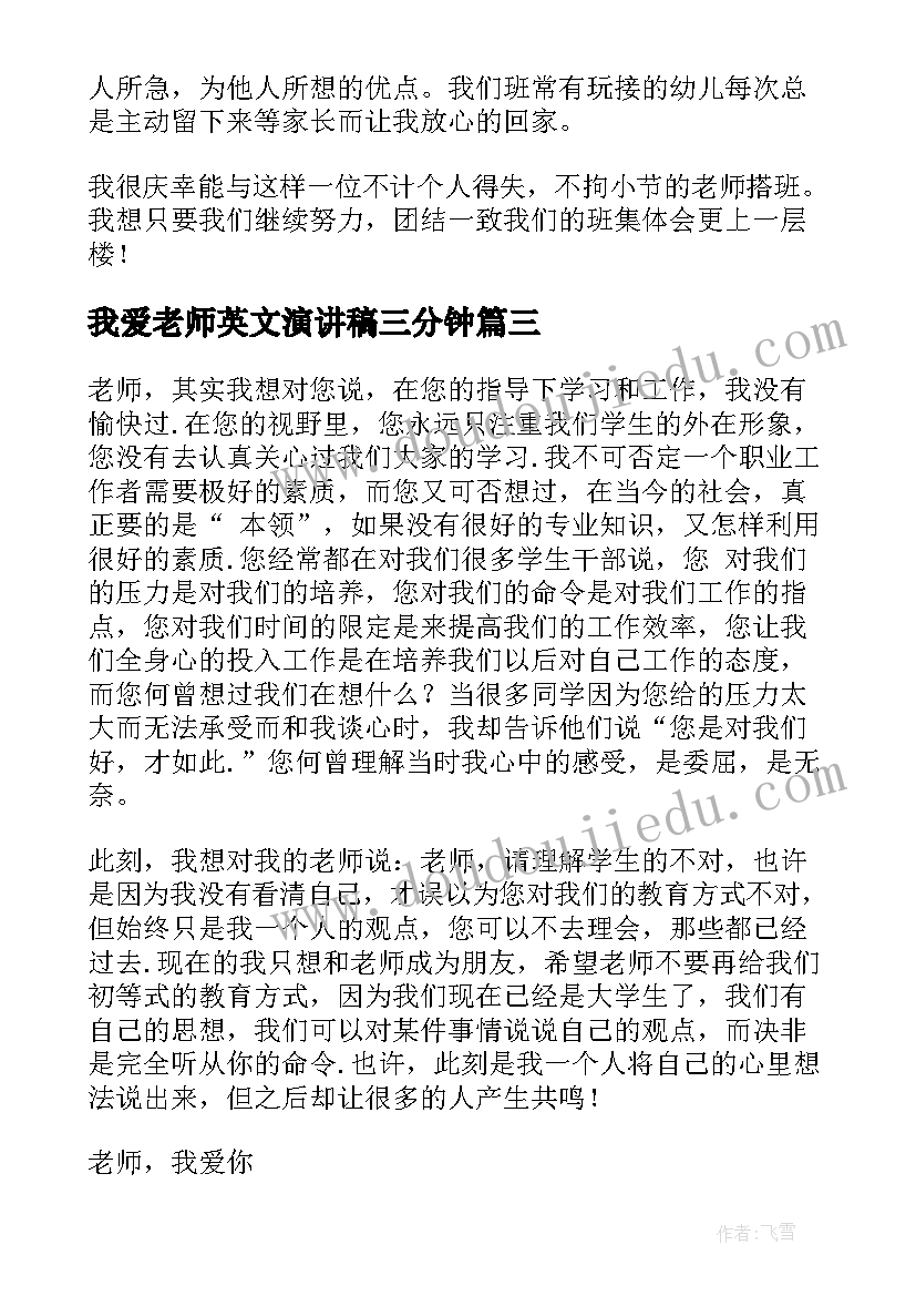 2023年我爱老师英文演讲稿三分钟 我爱老师的演讲稿(模板5篇)