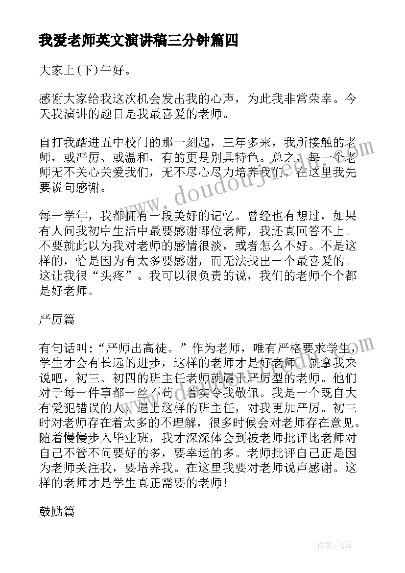 2023年我爱老师英文演讲稿三分钟 我爱老师的演讲稿(模板5篇)