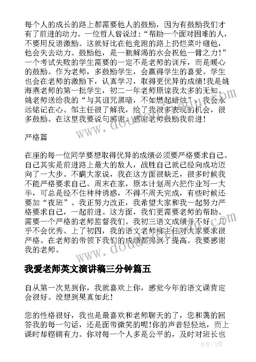 2023年我爱老师英文演讲稿三分钟 我爱老师的演讲稿(模板5篇)