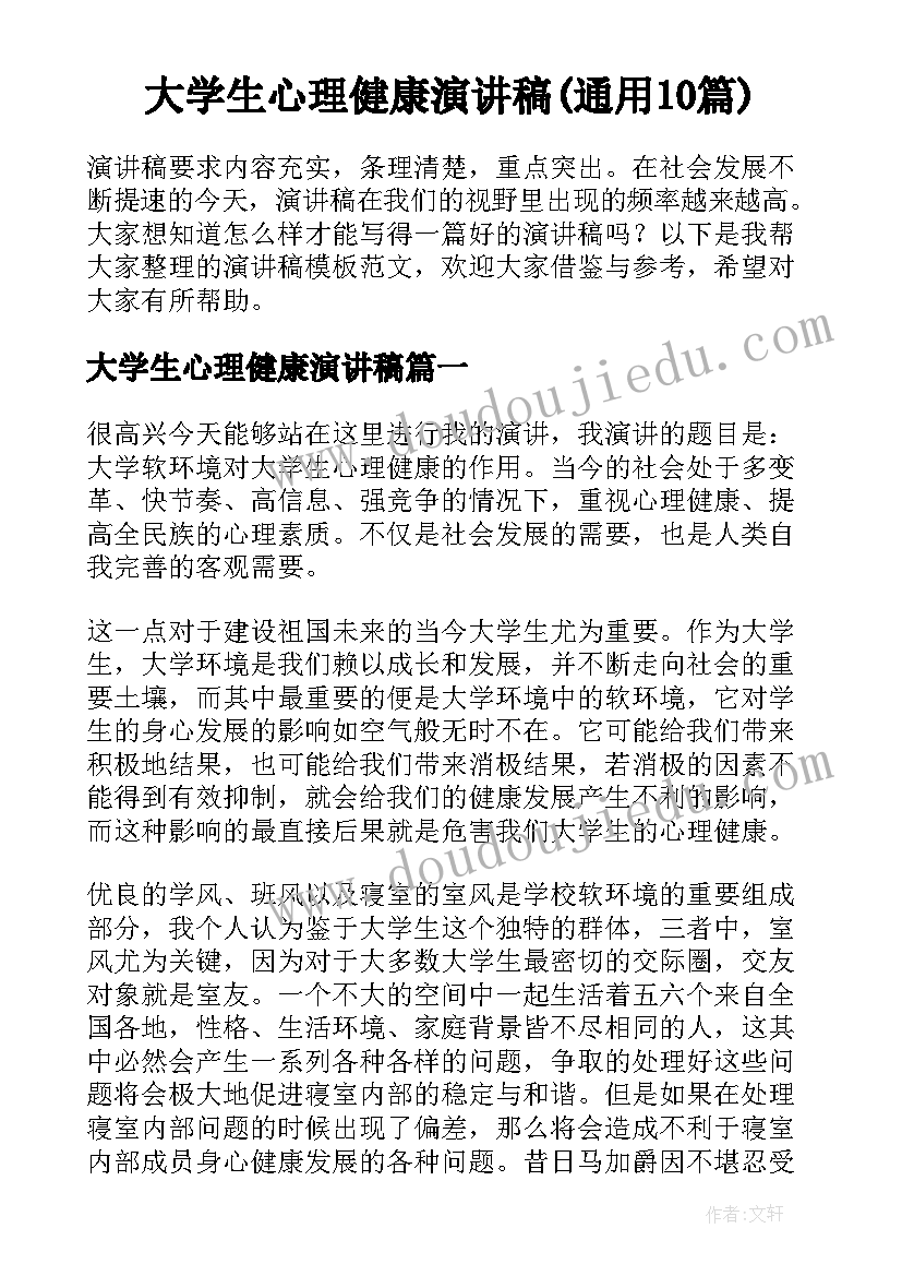 大学生心理健康演讲稿(通用10篇)