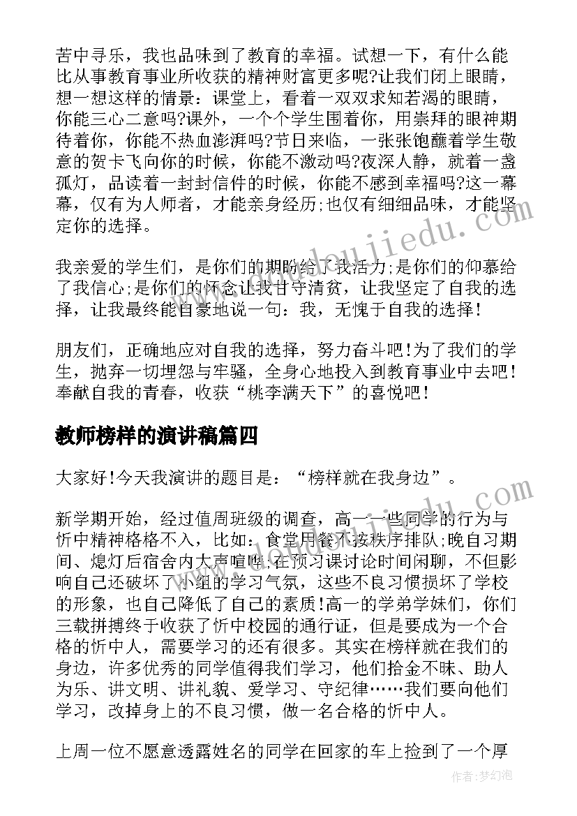 2023年教师榜样的演讲稿 榜样的演讲稿(模板10篇)