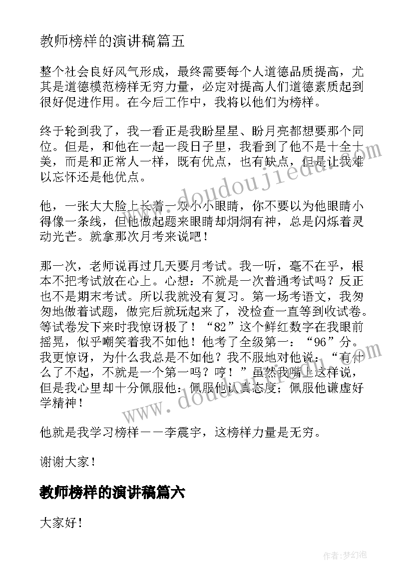 2023年教师榜样的演讲稿 榜样的演讲稿(模板10篇)