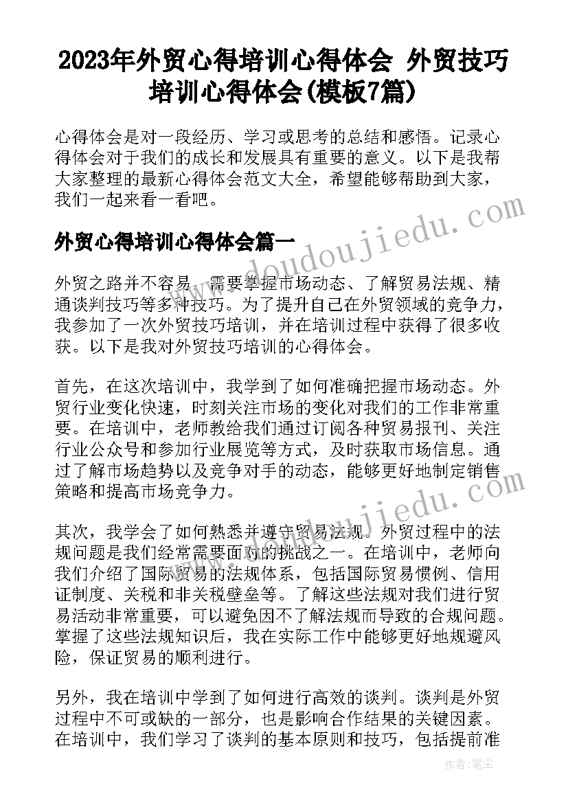 2023年外贸心得培训心得体会 外贸技巧培训心得体会(模板7篇)