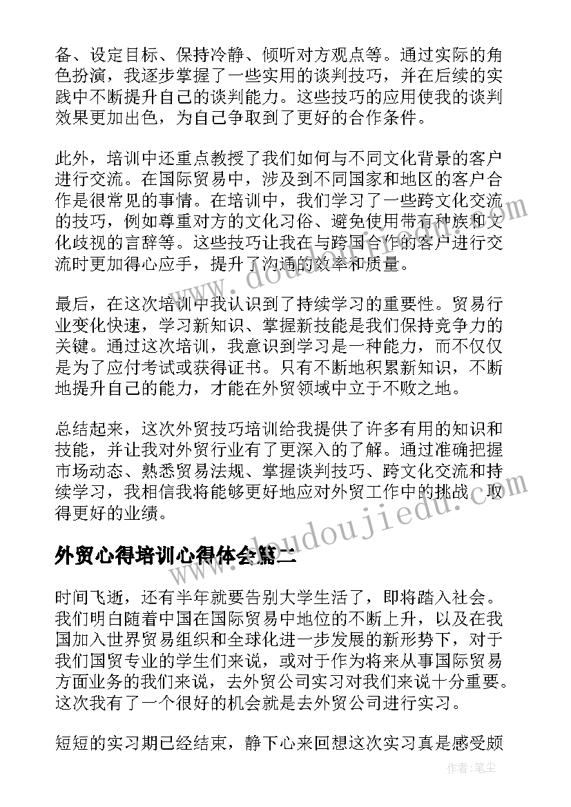 2023年外贸心得培训心得体会 外贸技巧培训心得体会(模板7篇)