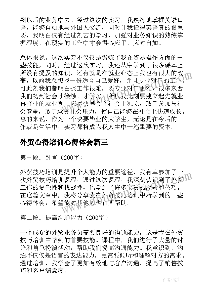 2023年外贸心得培训心得体会 外贸技巧培训心得体会(模板7篇)