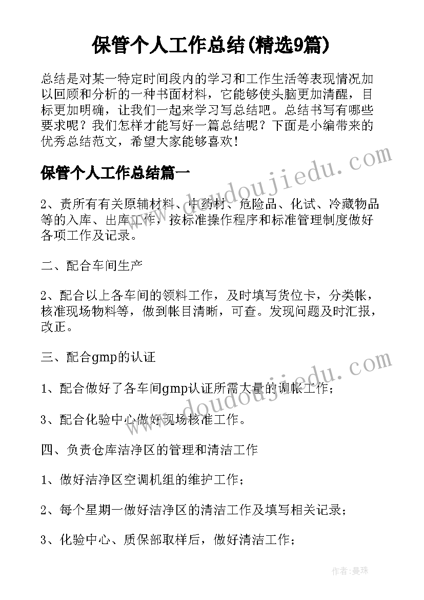 保管个人工作总结(精选9篇)